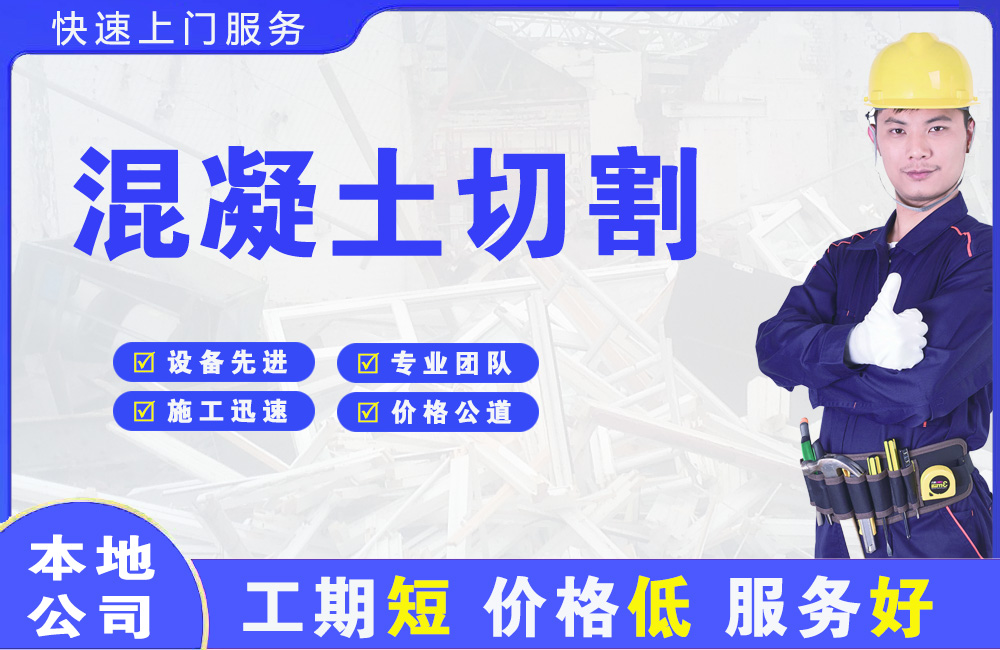 白沟混凝土切割