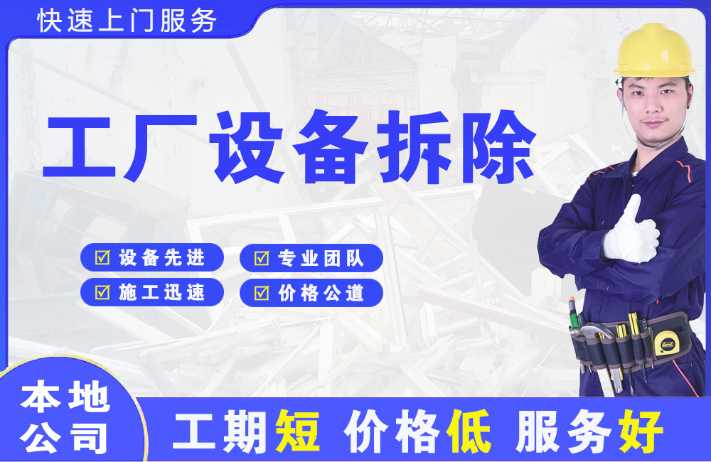 白沟工厂设备拆除